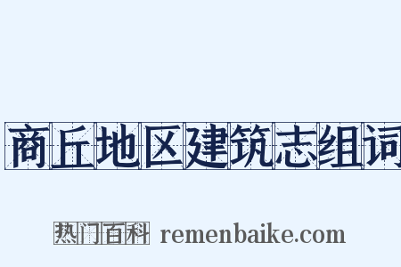 商丘地区建筑志组词是什么意思的图片